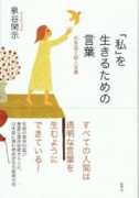 「私」を生きるための言葉[1].jpg
